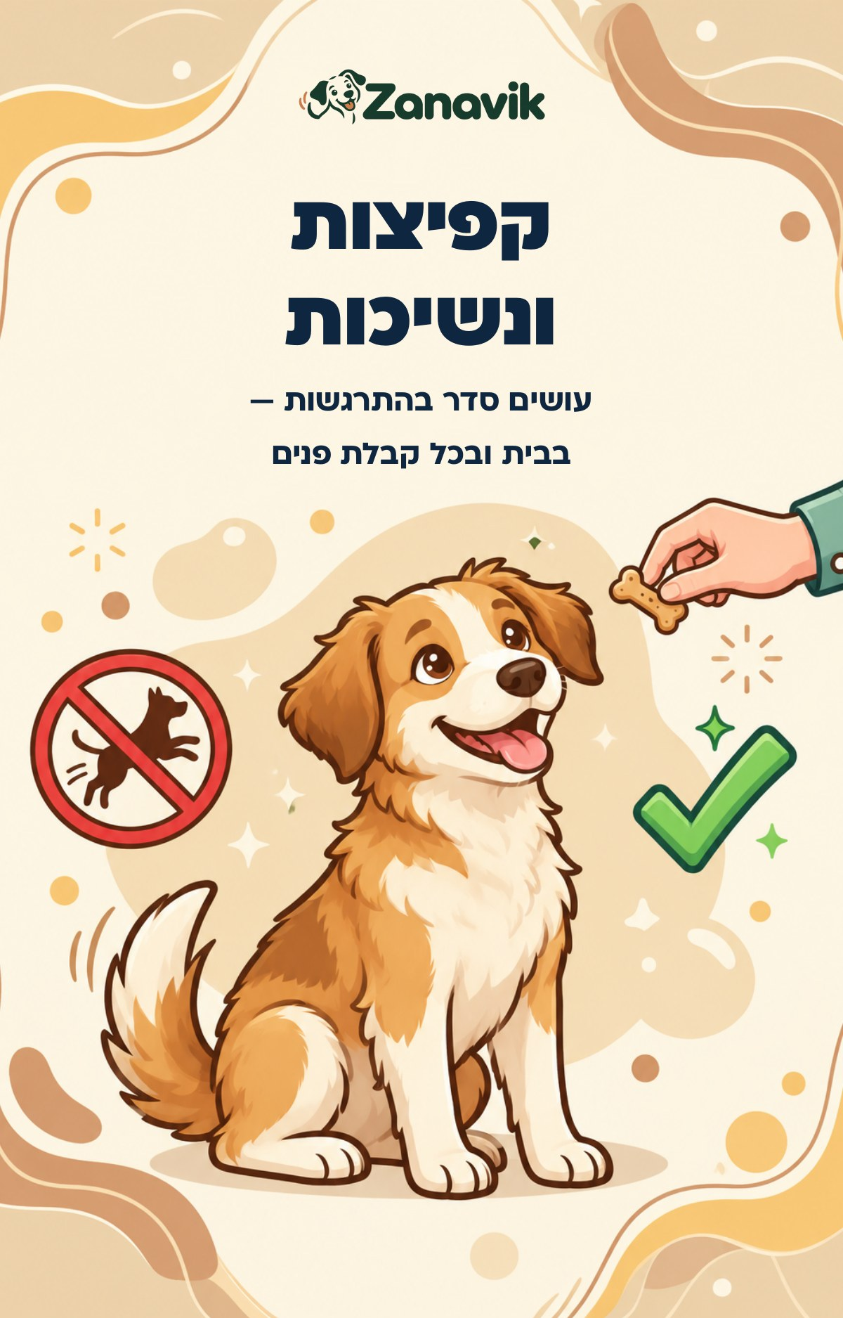 התוכנית להפסקת קפיצות ונשיכות