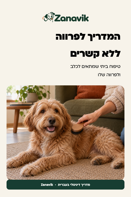 המדריך לפרווה ללא קשרים