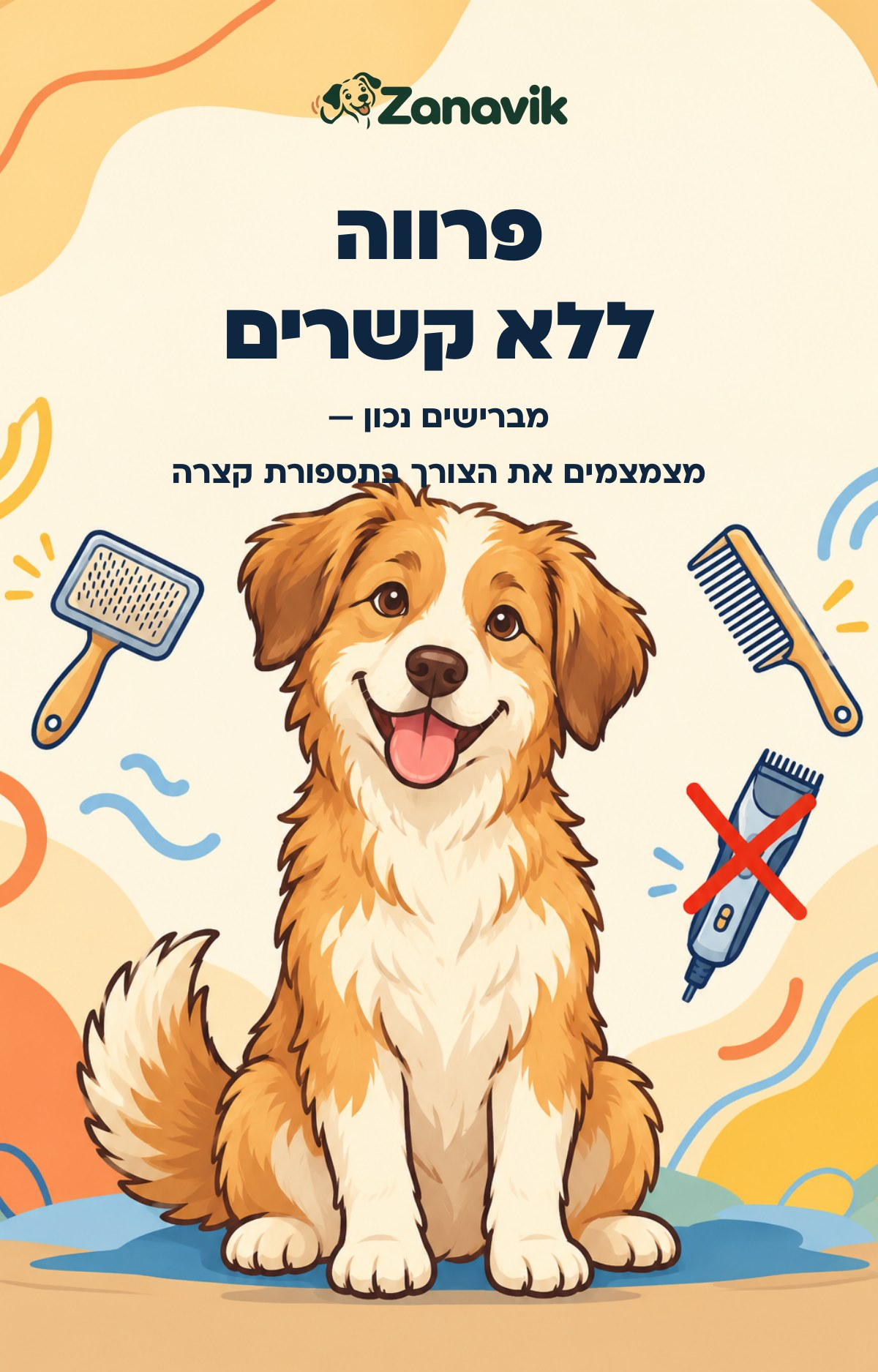 המדריך לפרווה ללא קשרים