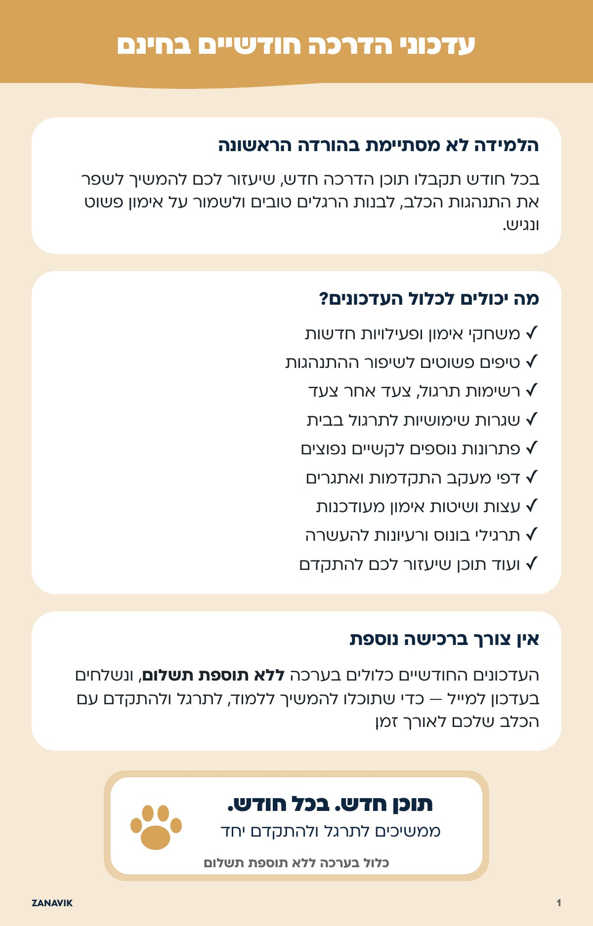 עדכוני הדרכה חודשיים ללא תוספת תשלום