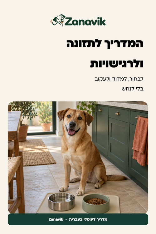 המדריך לתזונה ולרגישויות