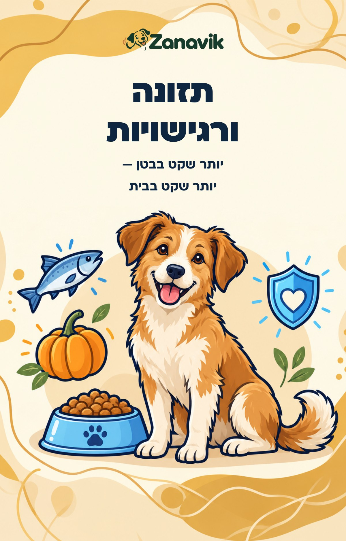 המדריך לתזונה ולרגישויות